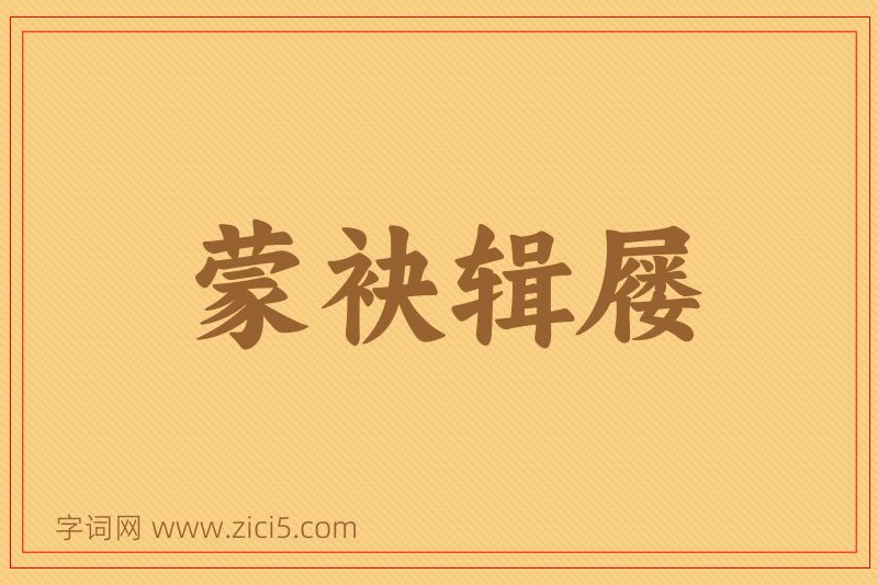 成语蒙袂辑屦图片
