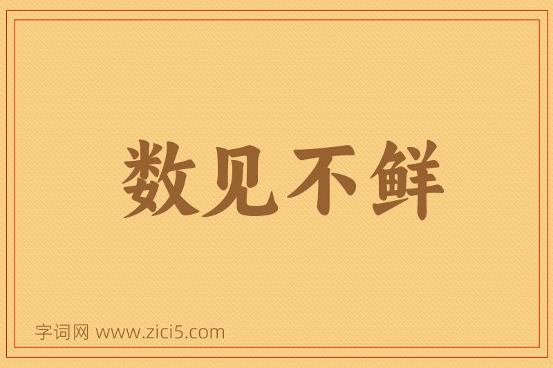 成语数见不鲜图片