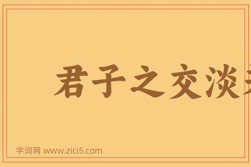 成语君子之交淡若水图片