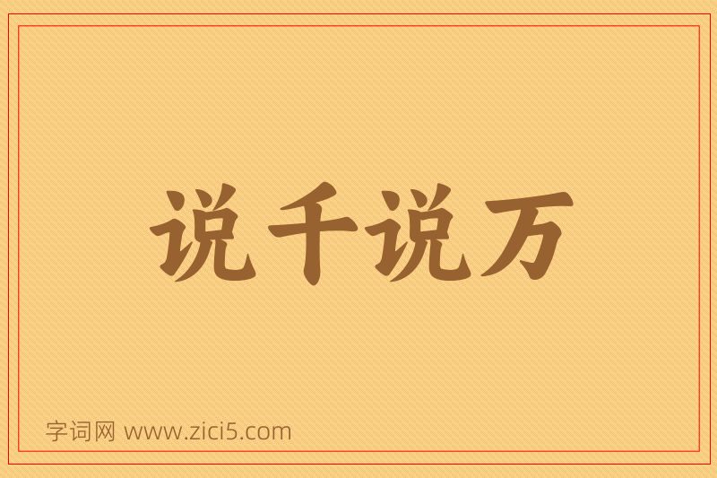 成语说千说万图片