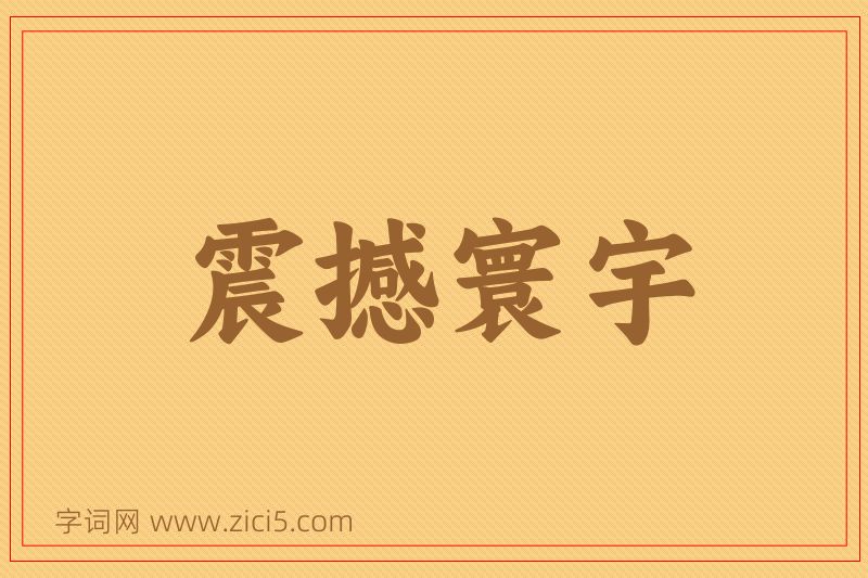 成语震撼寰宇图片