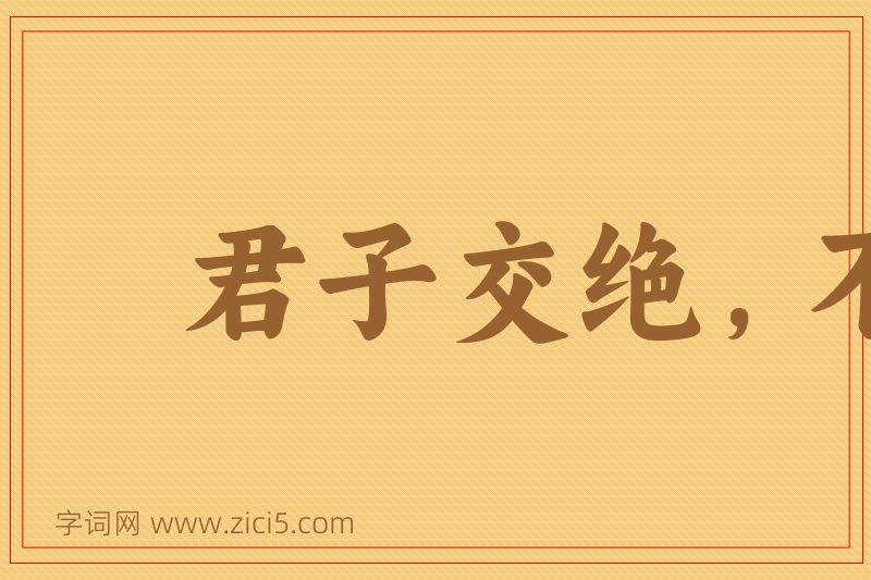 成语君子交绝，不出恶声图片