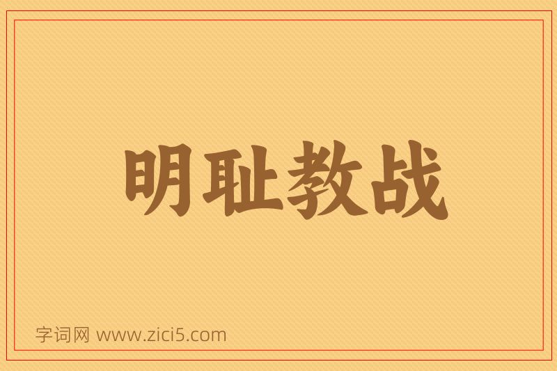 成语明耻教战图片