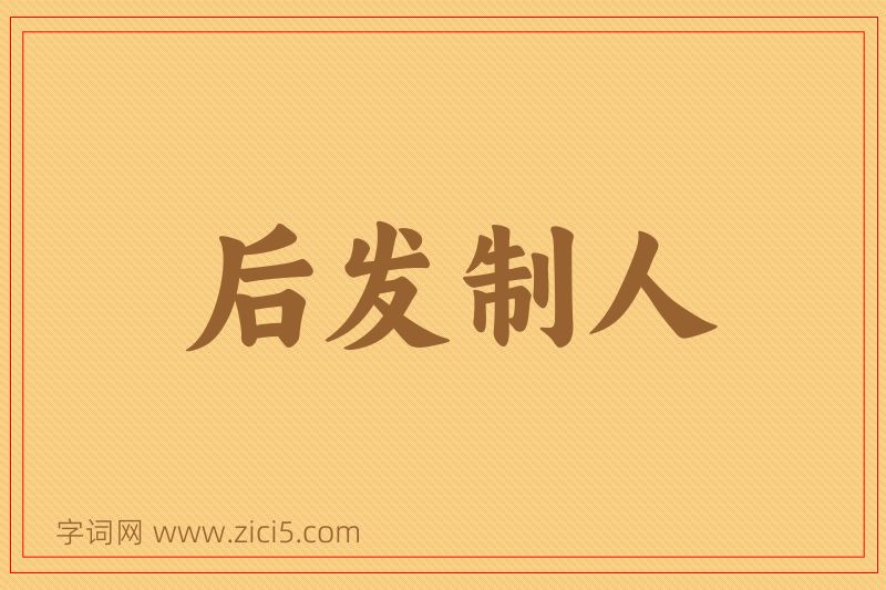成语后发制人图片