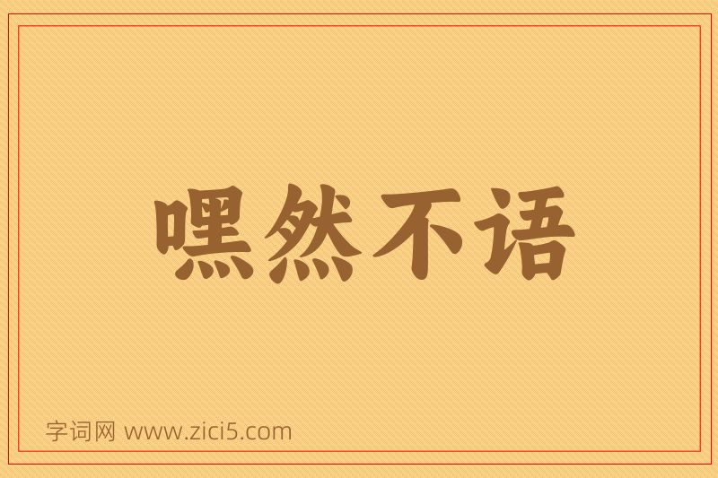 成语嘿然不语图片
