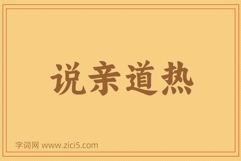 成语说亲道热图片