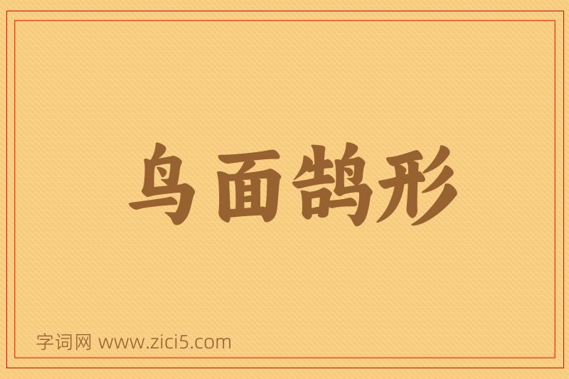 成语鸟面鹄形图片