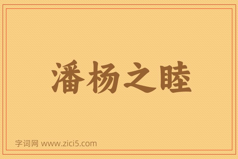 成语潘杨之睦图片