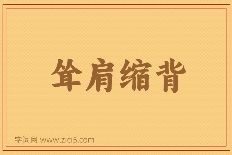 成语耸肩缩背图片