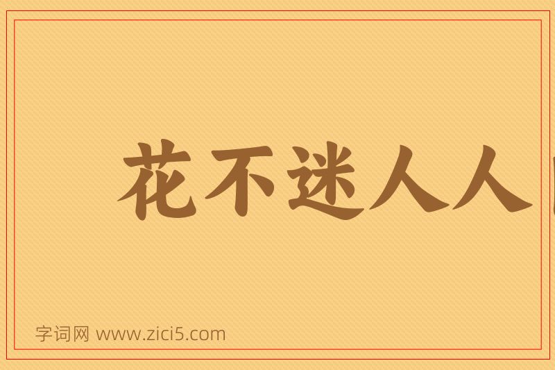 成语花不迷人人自迷图片