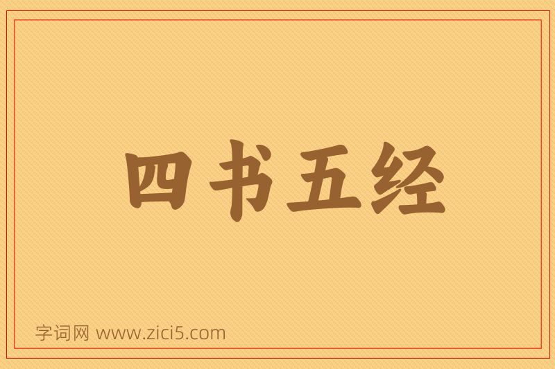 成语四书五经图片