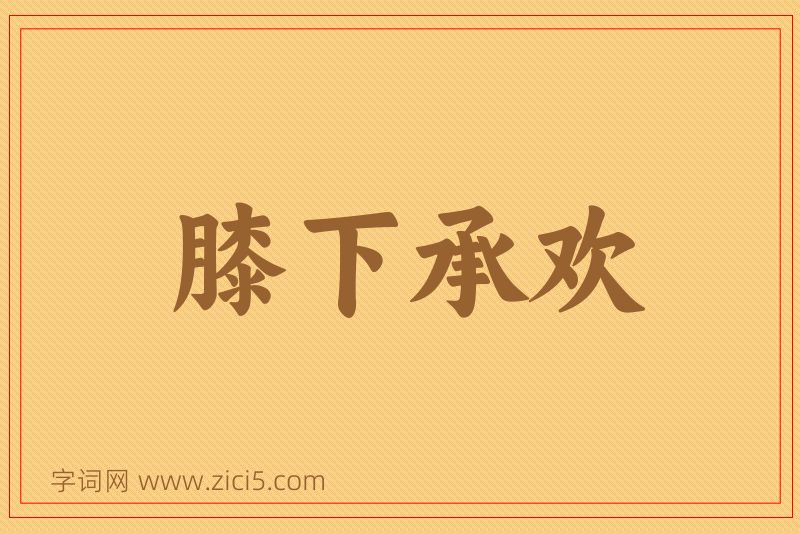 成语膝下承欢图片