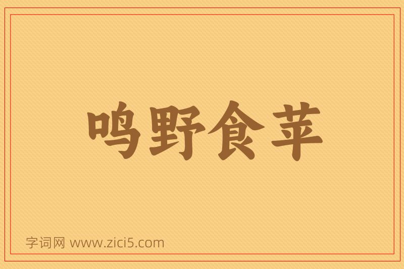 成语鸣野食苹图片