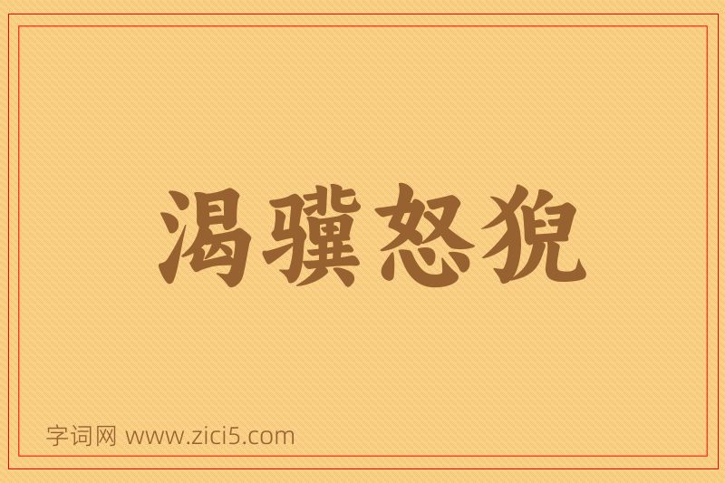 成语渴骥怒猊图片