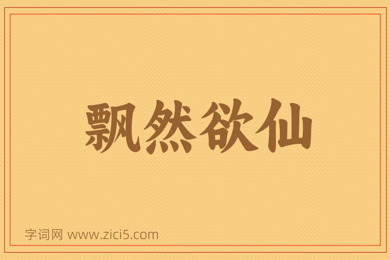 成语飘然欲仙图片
