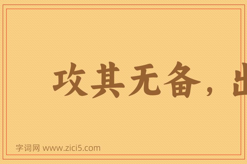 成语攻其无备，出其不意图片