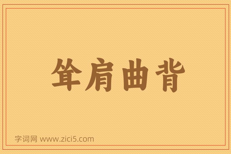 成语耸肩曲背图片