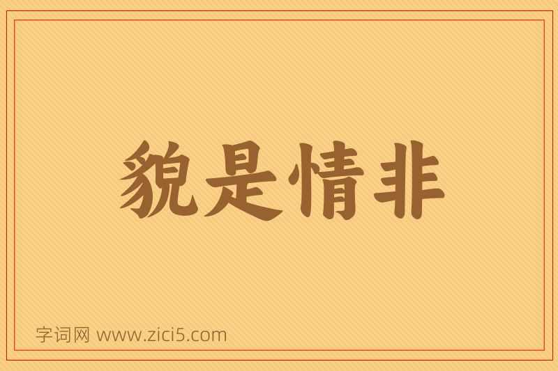 成语貌是情非图片