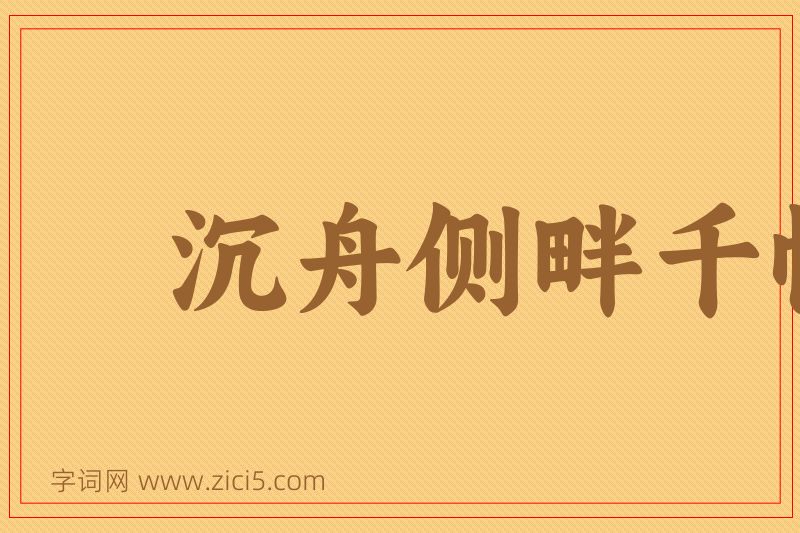 成语沉舟侧畔千帆过，病树前头万木春图片