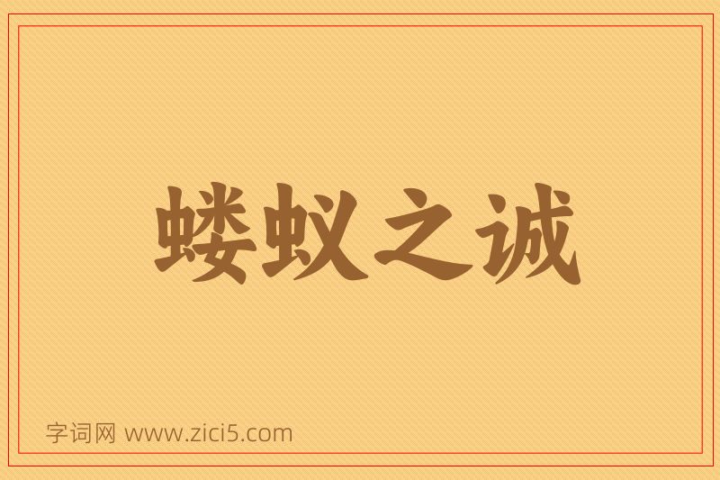 成语蝼蚁之诚图片