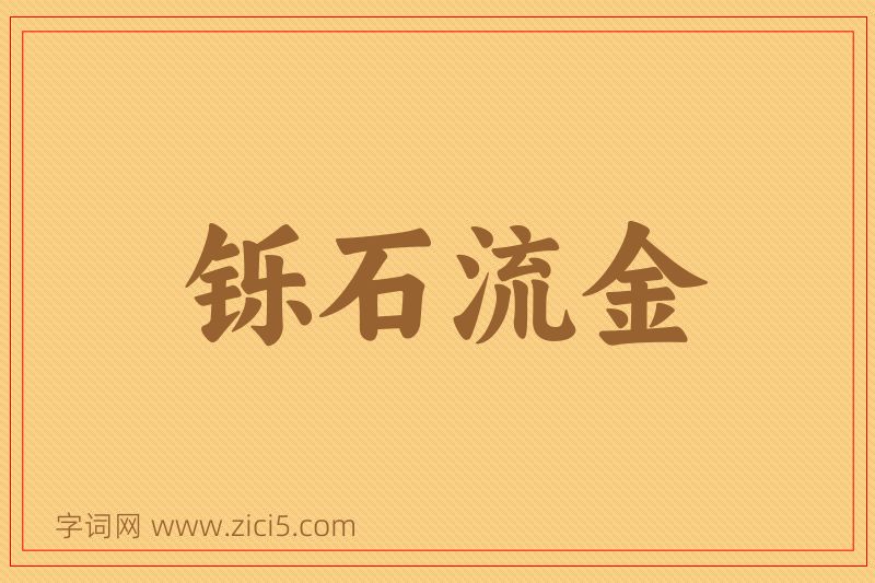 成语铄石流金图片
