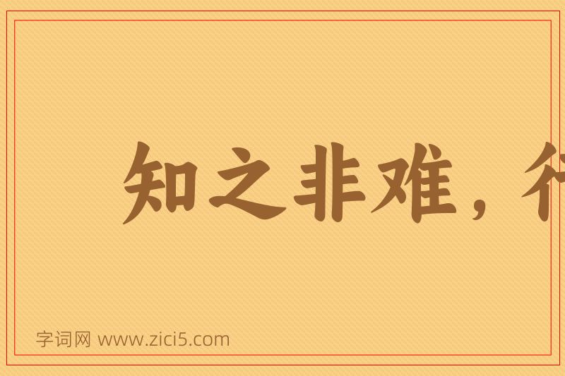 成语知之非难，行之不易图片