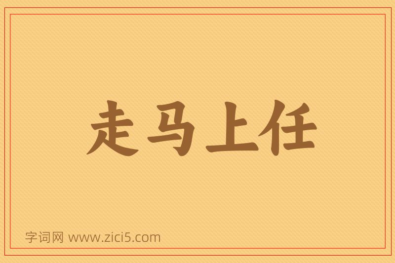 成语走马上任图片