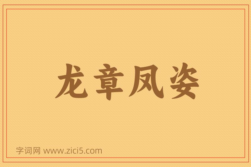 成语龙章凤姿图片