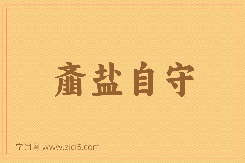 成语齑盐自守图片
