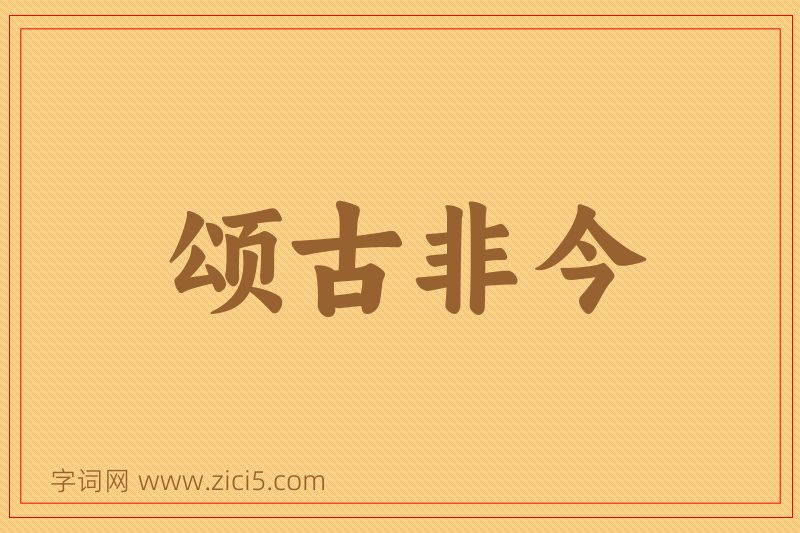 成语颂古非今图片