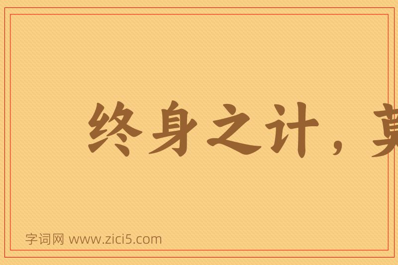 成语终身之计，莫如树人图片