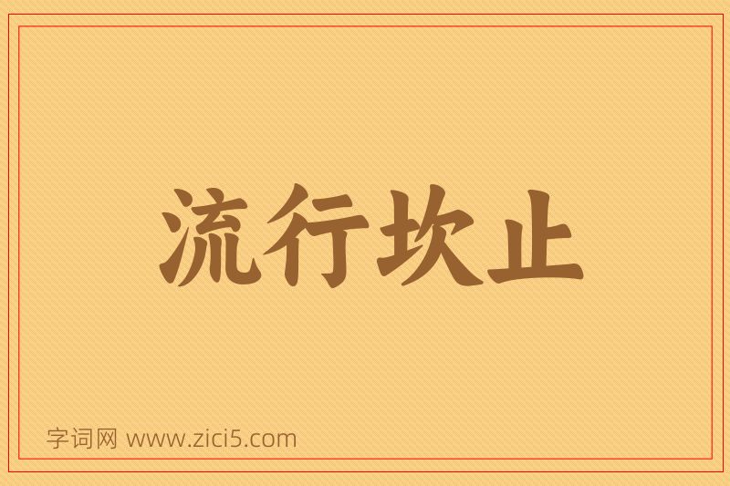 成语流行坎止图片