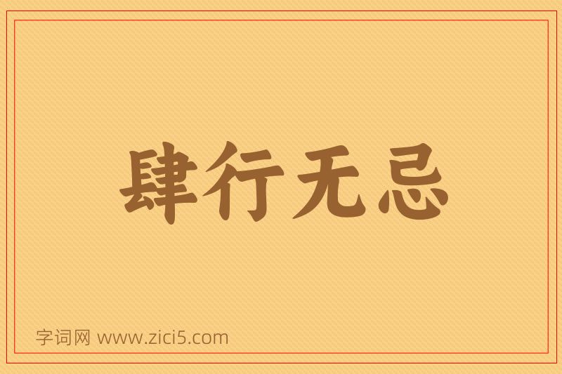 成语肆行无忌图片