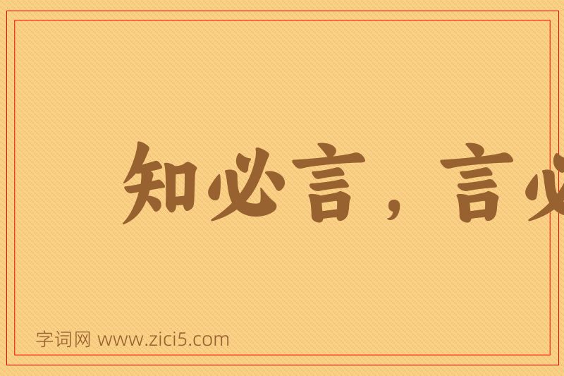 成语知必言，言必尽图片