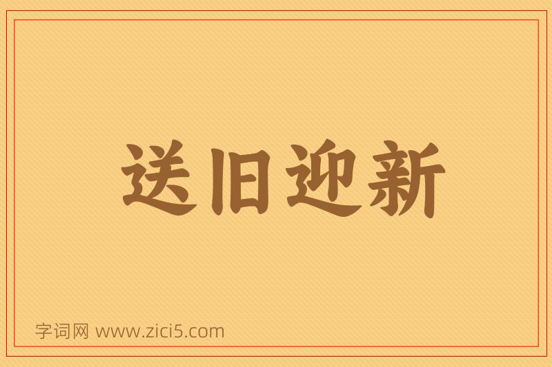成语送旧迎新图片