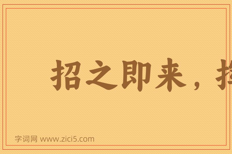 成语招之即来，挥之即去图片