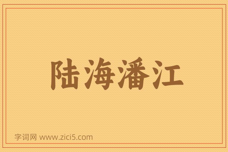 成语陆海潘江图片