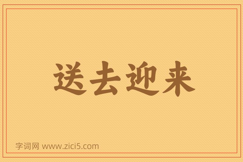 成语送去迎来图片