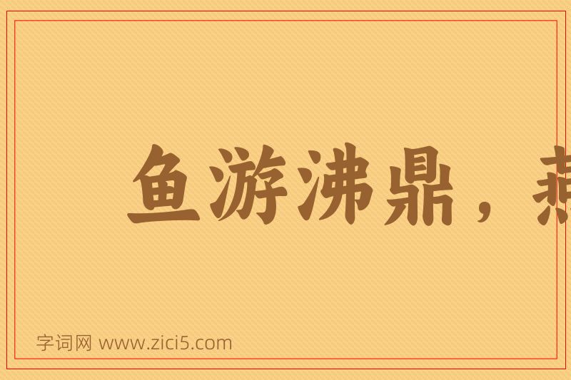 成语鱼游沸鼎，燕巢飞幕图片