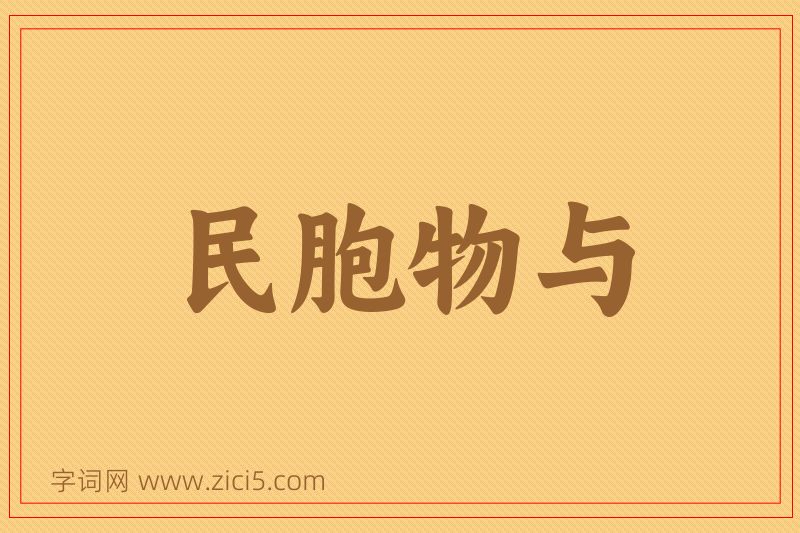 成语民胞物与图片