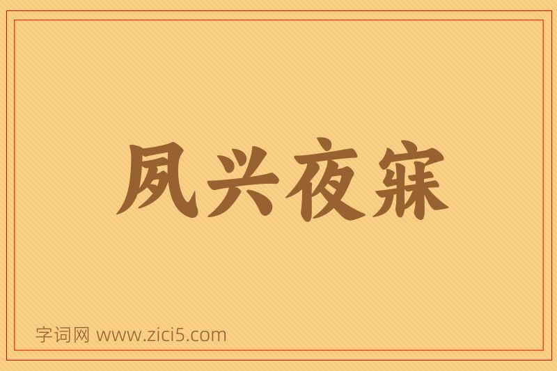成语夙兴夜寐图片