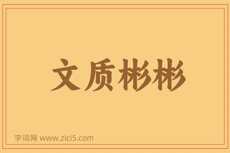 成语文质彬彬图片