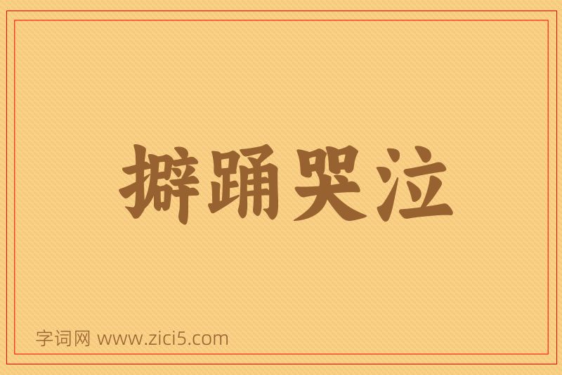 成语擗踊哭泣图片