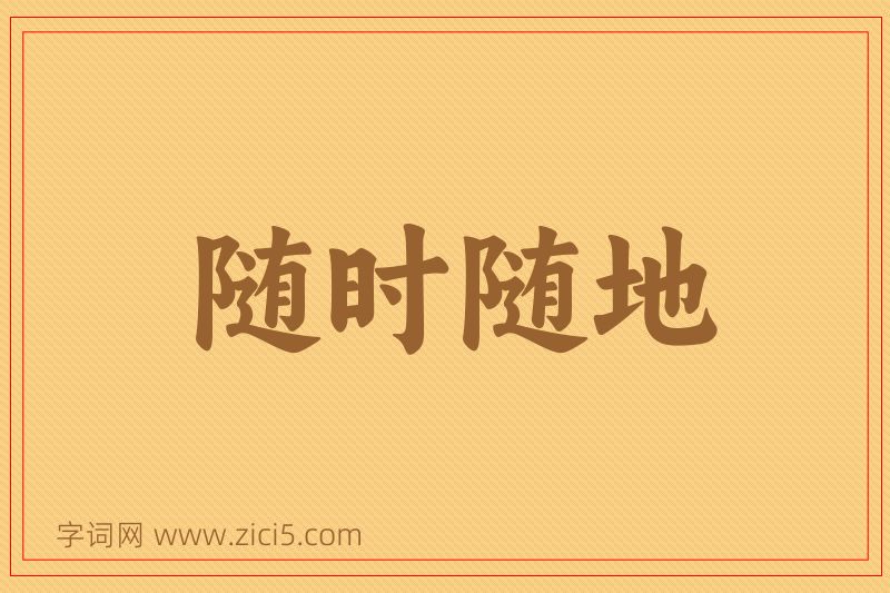 成语随时随地图片