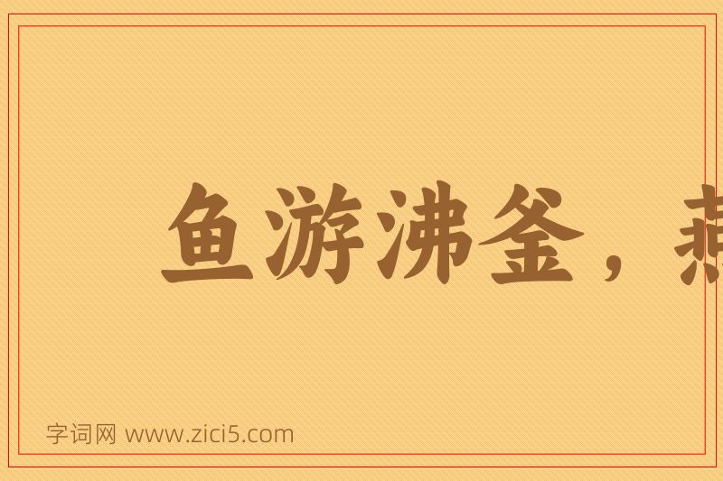 成语鱼游沸釜，燕处危巢图片