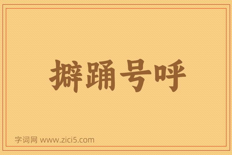 成语擗踊号呼图片