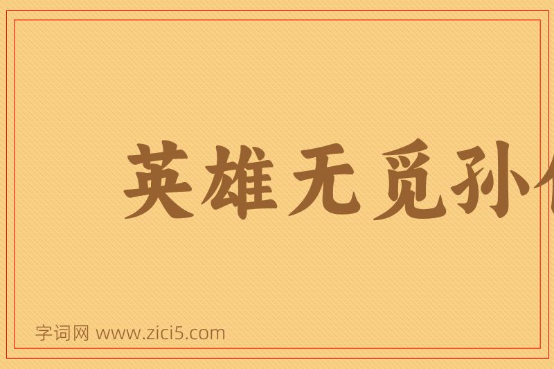 成语英雄无觅孙仲谋处图片