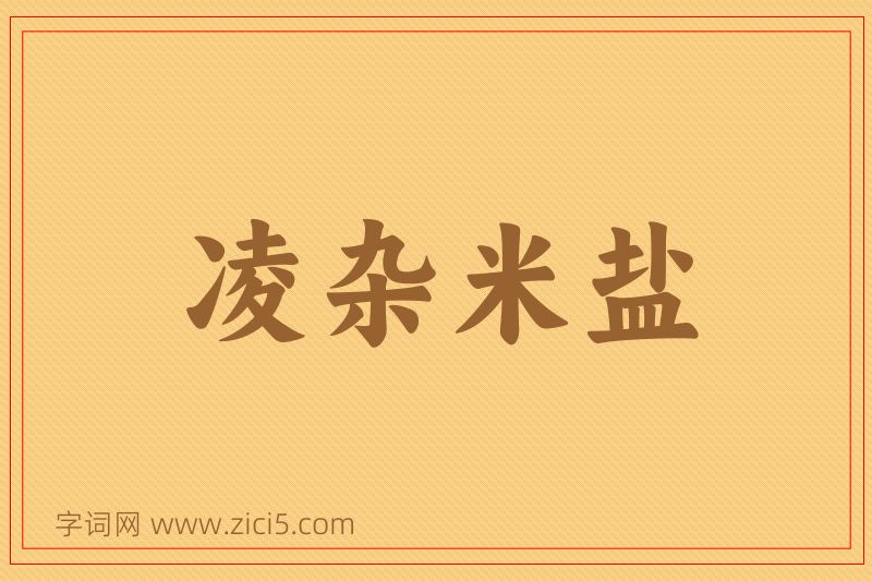成语凌杂米盐图片