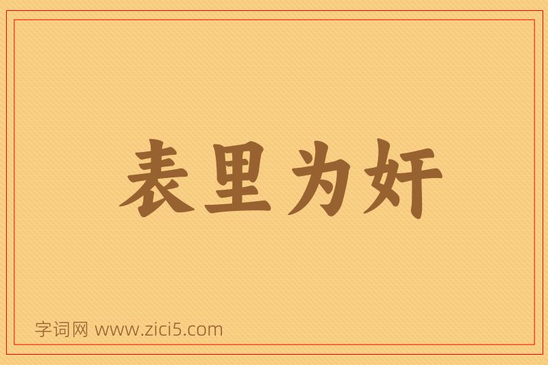 成语表里为奸图片