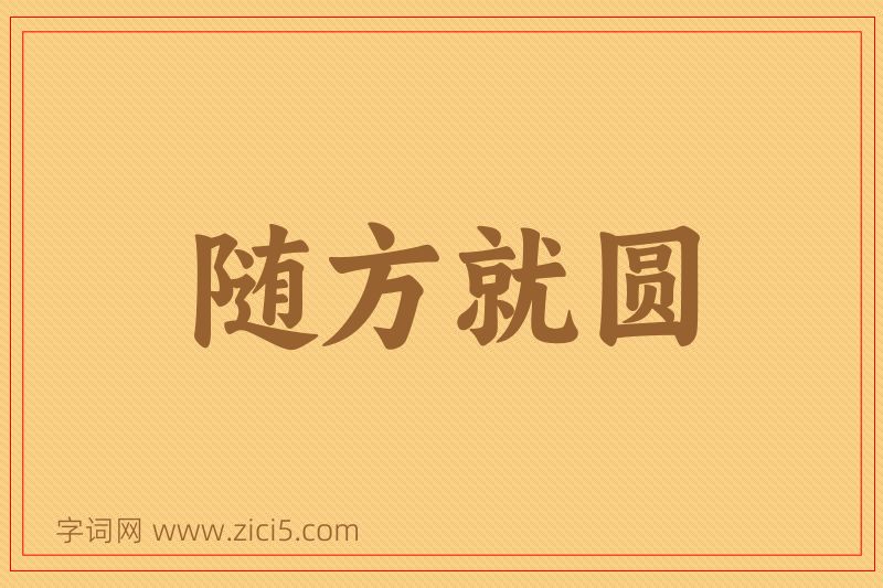 成语随方就圆图片